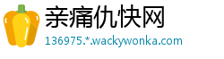亲痛仇快网